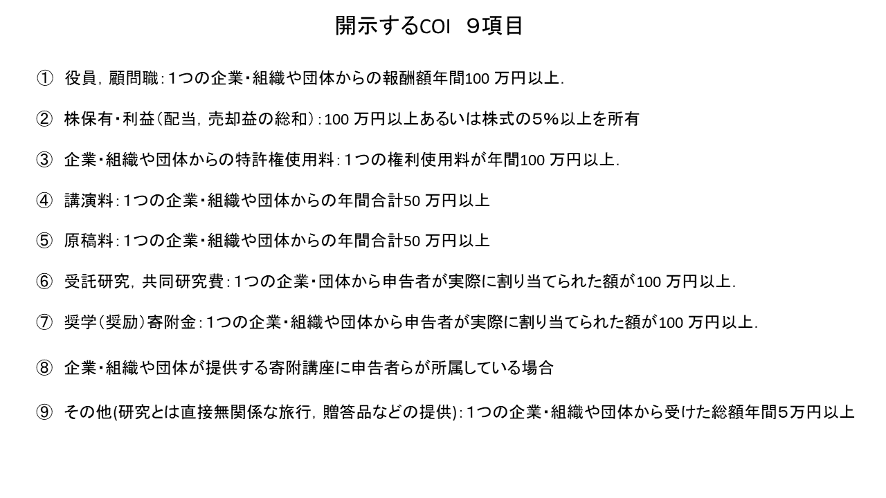 COI開示する項目